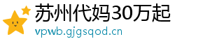 苏州代妈30万起	